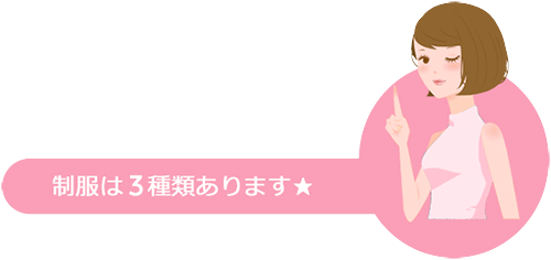 制服は3種類あります